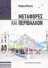 ΒΟΥΓΙΑΣ ΣΠΥΡΟΣ ΜΕΤΑΦΟΡΕΣ ΚΑΙ ΠΕΡΙΒΑΛΛΟΝ