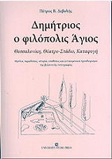 ΔΕΒΟΛΗΣ ΠΕΤΡΟΣ ΔΗΜΗΤΡΙΟΣ Ο ΦΙΛΟΠΟΛΙΣ ΑΓΙΟΣ
