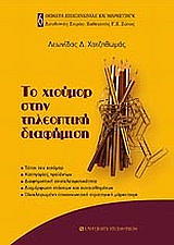ΧΑΤΖΗΘΩΜΑΣ ΛΕΩΝΙΔΑΣ ΤΟ ΧΙΟΥΜΟΡ ΣΤΗΝ ΤΗΛΕΟΠΤΙΚΗ ΔΙΑΦΗΜΙΣΗ