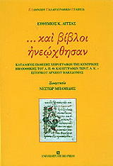 ΛΙΤΣΑΣ ΕΥΘΥΜΙΟΣ ΚΑΙ ΒΙΒΛΟΙ ΗΝΕΩΧΘΗΣΑΝ