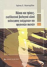 ΛΕΟΝΤΑΡΙΔΟΥ ΙΩΑΝΝΑ ΝΥΧΙΑ ΚΑΙ ΤΡΙΧΕΣ