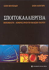 ΒΟΥΛΤΣΙΑΔΟΥ ΕΛΕΝΗ, ΛΑΓΟΥΤΑΡΗ ΕΛΕΝΗ ΣΠΟΓΓΟΚΑΛΛΙΕΡΓΕΙΑ