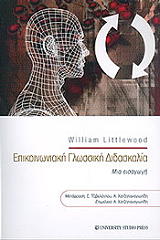 ΛΙΤΛΓΟΥΝΤ ΓΟΥΙΛΙΑΜ ΕΠΙΚΟΙΝΩΝΙΑΚΗ ΓΛΩΣΣΙΚΗ ΔΙΔΑΣΚΑΛΙΑ