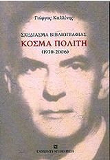 ΚΑΛΛΙΝΗΣ ΓΙΩΡΓΟΣ ΣΧΕΔΙΑΣΜΑ ΒΙΒΛΙΟΓΡΑΦΙΑΣ ΚΟΣΜΑ ΠΟΛΙΤΗ 1930-2006