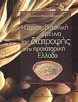 ΒΑΛΑΜΩΤΗ ΣΟΥΛΤΑΝΑ ΜΑΡΙΑ Η ΑΡΧΑΙΟΒΟΤΑΝΙΚΗ ΕΡΕΥΝΑ ΤΗΣ ΔΙΑΤΡΟΦΗΣ ΣΤΗΝ ΠΡΟΙΣΤΟΡΙΚΗ ΕΛΛΑΔΑ