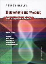 ΜΑΡΛΕΥ ΤΡΕΒΟΡ Η ΨΥΧΟΛΟΓΙΑ ΤΗΣ ΓΛΩΣΣΑΣ