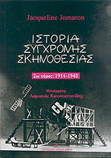 ΖΟΜΑΡΟΝ ΖΑΚΛΙΝ ΙΣΤΟΡΙΑ ΣΥΓΧΡΟΝΗΣ ΣΚΗΝΟΘΕΣΙΑΣ 1914-1940 ΤΟΜΟΣ Β