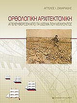 ΖΑΧΑΡΙΑΔΗΣ ΑΓΓΕΛΟΣ ΟΡΘΟΛΟΓΙΚΗ ΑΡΧΙΤΕΚΤΟΝΙΚΗ