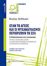 ΧΟΦΜΑΝ ΝΙΚΟΛΑΣ ΟΤΑΝ ΤΟ ΑΓΧΟΣ ΚΑΙ ΟΙ ΨΥΧΑΝΑΓΚΑΣΜΟΙ ΠΕΡΙΟΡΙΖΟΥΝ ΤΗ ΖΩΗ