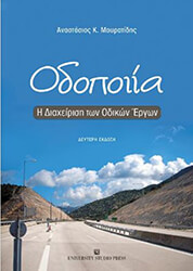 ΜΟΥΡΑΤΙΔΗΣ ΑΝΑΣΤΑΣΙΟΣ ΟΔΟΠΟΙΙΑ Η ΔΙΑΧΕΙΡΙΣΗ ΤΩΝ ΟΔΙΚΩΝ ΕΡΓΩΝ