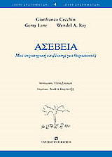 ΣΥΛΛΟΓΙΚΟ ΕΡΓΟ ΑΣΕΒΕΙΑ ΜΙΑ ΣΤΡΑΤΗΓΙΚΗ ΕΠΙΒΙΩΣΗΣ ΓΙΑ ΘΕΡΑΠΕΥΤΕΣ