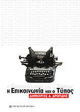 ΔΡΟΓΙΔΗΣ ΔΗΜΗΤΡΙΟΣ Η ΕΠΙΚΟΙΝΩΝΙΑ ΚΑΙ Ο ΤΥΠΟΣ