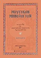 ΠΑΠΑΓΙΑΝΝΗΣ ΚΩΝΣΤΑΝΤΙΝΟΣ ΜΟΥΣΙΚΟΝ ΜΗΝΟΛΟΓΙΟΝ ΤΟΜΟΣ Θ ΑΥΓΟΥΣΤΟΣ
