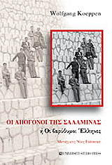 ΚΕΠΕΝ ΒΟΛΦΓΚΑΝΓΚ ΟΙ ΑΠΟΓΟΝΟΙ ΤΗΣ ΣΑΛΑΜΙΝΑΣ Η ΟΙ ΒΑΡΥΘΥΜΟΙ ΕΛΛΗΝΕΣ