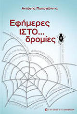 ΠΑΠΑΓΙΑΝΝΗΣ ΑΝΤΩΝΙΟΣ ΕΦΗΜΕΡΕΣ ΙΣΤΟ...ΔΡΟΜΙΕΣ