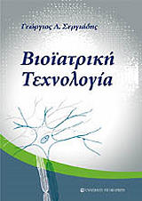 ΣΕΡΓΙΑΔΗΣ ΓΕΩΡΓΙΟΣ ΒΙΟΙΑΤΡΙΚΗ ΤΕΧΝΟΛΟΓΙΑ