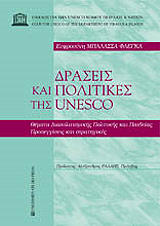 ΜΠΑΛΑΣΣΑ ΦΛΕΓΚΑ ΕΥΦΡΟΣΥΝΗ ΔΡΑΣΕΙΣ ΚΑΙ ΠΟΛΙΤΙΚΕΣ ΤΗΣ UNESCO