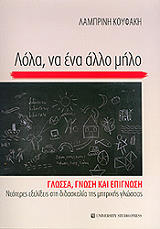 ΚΟΥΦΑΚΗ ΛΑΜΠΡΙΝΗ ΛΟΛΑ ΝΑ ΕΝΑ ΑΛΛΟ ΜΗΛΟ