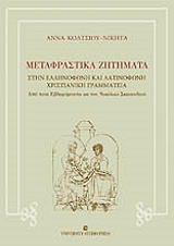 ΚΟΛΤΣΙΟΥ ΝΙΚΗΤΑ ΑΝΝΑ ΜΕΤΑΦΡΑΣΤΙΚΑ ΖΗΤΗΜΑΤΑ ΣΤΗΝ ΕΛΛΗΝΟΦΩΝΗ ΚΑΙ ΛΑΤΙΝΟΦΩΝΗ ΧΡΙΣΤΙΑΝΙΚΗ ΓΡΑΜΜΑΤΕΙΑ