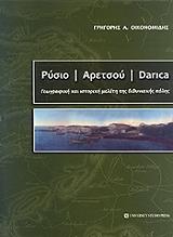 ΟΙΚΟΝΟΜΙΔΗΣ ΓΡΗΓΟΡΗΣ Α. ΡΥΣΙΟ ΑΡΕΤΣΟΥ DARICA