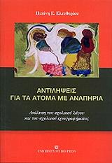 ΕΛΕΥΘΕΡΙΟΥ ΠΙΠΙΝΗ Ε. ΑΝΤΙΛΗΨΕΙΣ ΓΙΑ ΤΑ ΑΤΟΜΑ ΜΕ ΑΝΑΠΗΡΙΑ