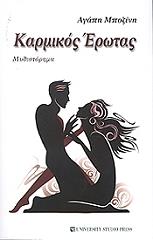 ΜΠΟΖΙΝΗ ΑΓΑΠΗ ΚΑΡΜΙΚΟΣ ΕΡΩΤΑΣ