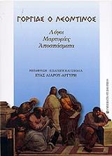 ΓΟΡΓΙΑΣ ΓΟΡΓΙΑΣ Ο ΛΕΟΝΤΙΝΟΣ ΛΟΓΟΙ ΜΑΡΤΥΡΙΕΣ ΑΠΟΣΠΑΣΜΑΤΑ