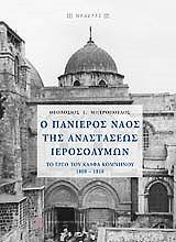 ΜΗΤΡΟΠΟΥΛΟΣ ΘΕΟΔΟΣΙΟΣ Ο ΠΑΝΙΕΡΟΣ ΝΑΟΣ ΤΗΣ ΑΝΑΣΤΑΣΕΩΣ ΙΕΡΟΣΟΛΥΜΩΝ