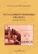 ΤΟ ΓΑΛΛΟΦΩΝΟ ΠΕΡΙΟΔΙΚΟ GRAECIA ΠΑΡΙΣΙ 1910-1914