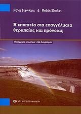 ΣΟΧΕΤ ΡΟΜΠΙΝ, ΧΟΚΙΝΣ ΠΗΤΕΡ Η ΕΠΟΠΤΕΙΑ ΣΤΑ ΕΠΑΓΓΕΛΜΑΤΑ ΘΕΡΑΠΕΙΑΣ ΚΑΙ ΠΡΟΝΟΙΑΣ