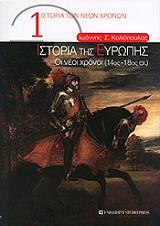 ΚΟΛΙΟΠΟΥΛΟΣ ΙΩΑΝΝΗΣ ΙΣΤΟΡΙΑ ΤΗΣ ΕΥΡΩΠΗΣ ΟΙ ΝΕΟΙ ΧΡΟΝΟΙ 14ΟΣ-18ΟΣ ΑΙΩΝΑΣ
