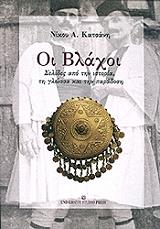 ΚΑΤΣΑΝΗΣ ΝΙΚΟΣ ΟΙ ΒΛΑΧΟΙ