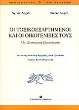 ΑΝΖΕΛ ΣΙΛΒΙ, ΑΝΖΕΛ ΠΙΕΡ ΟΙ ΤΟΞΙΚΟΕΞΑΡΤΗΜΕΝΟΙ ΚΑΙ ΟΙ ΟΙΚΟΓΕΝΕΙΕΣ ΤΟΥΣ