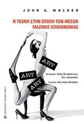 ΓΟΥΟΚΕΡ ΤΖΟΝ Η ΤΕΧΝΗ ΣΤΗΝ ΕΠΟΧΗ ΤΩΝ ΜΕΣΩΝ ΜΑΖΙΚΗΣ ΕΠΙΚΟΙΝΩΝΙΑΣ