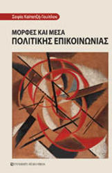 ΚΑΙΤΑΤΖΗ ΓΟΥΙΤΛΟΚ ΣΟΦΙΑ ΜΟΡΦΕΣ ΚΑΙ ΜΕΣΑ ΠΟΛΙΤΙΚΗΣ ΕΠΙΚΟΙΝΩΝΙΑΣ