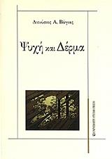 ΒΑΓΙΑΣ ΔΙΟΝΥΣΙΟΣ Α. ΨΥΧΗ ΚΑΙ ΔΕΡΜΑ