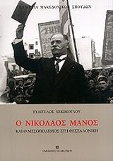 Ο ΝΙΚΟΛΑΟΣ ΜΑΝΟΣ ΚΑΙ Ο ΜΕΣΟΠΟΛΕΜΟΣ ΣΤΗ ΘΕΣΣΑΛΟΝΙΚΗ