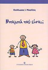 ΜΠΑΛΛΗΣ ΘΕΟΔΩΡΟΣ ΜΠΑΜΠΑ ΠΟΥ ΕΙΣΑΙ;