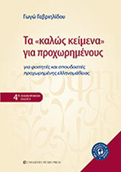 ΓΑΒΡΙΗΛΙΔΟΥ ΓΩΓΩ ΤΑ ΚΑΛΩΣ ΚΕΙΜΕΝΑ ΓΙΑ ΠΡΟΧΩΡΗΜΕΝΟΥΣ