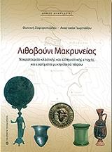 ΛΙΘΟΒΟΥΝΙ ΜΑΚΡΥΝΕΙΑΣ