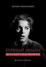 ΠΑΠΑΘΑΝΑΣΙΟΥ ΑΣΠΑΣΙΑ ΕΥΡΙΠΙΔΗ ΜΗΔΕΙΑ