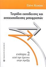 ΚΑΣΑΠΗ ΕΛΕΝΗ ΤΕΤΡΑΔΙΑ ΕΚΠΑΙΔΕΥΣΗΣ ΚΑΙ ΑΥΤΟΕΚΠΑΙΔΕΥΣΗΣ ΜΕΤΑΦΡΑΣΤΩΝ