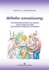 ΛΕΟΝΤΑΡΙΔΟΥ ΙΩΑΝΝΑ ΜΕΘΟΔΟΙ ΑΠΟΤΡΙΧΩΣΗΣ