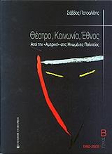 ΠΑΤΣΑΛΙΔΗΣ ΣΑΒΒΑΣ ΘΕΑΤΡΟ ΚΟΙΝΩΝΙΑ ΕΘΝΟΣ ΑΠΟ ΤΗΝ ΑΜΕΡΙΚΗ ΣΤΙΣ ΗΝΩΜΕΝΕΣ ΠΟΛΙΤΕΙΕΣ ΤΟΜΟΣ Β 1960-2009
