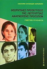 ΣΟΥΣΑΜΙΔΟΥ ΚΑΡΑΜΠΕΡΗ ΑΙΚΑΤΕΡΙΝΗ ΘΕΩΡΗΤΙΚΕΣ ΠΡΟΣΕΓΓΙΣΕΙΣ ΤΗΣ ΛΕΙΤΟΥΡΓΙΑΣ ΑΝΑΓΝΩΡΙΣΗΣ ΠΡΟΣΩΠΩΝ