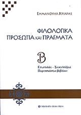 ΚΡΙΑΡΑΣ ΕΜΜΑΝΟΥΗΛ ΦΙΛΟΛΟΓΙΚΑ ΠΡΟΣΩΠΑ ΚΑΙ ΠΡΑΓΜΑΤΑ ΤΟΜΟΣ Β