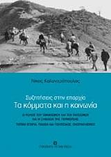 ΚΑΛΟΓΕΡΟΠΟΥΛΟΣ ΝΙΚΟΣ ΤΑ ΚΟΜΜΑΤΑ ΚΑΙ Η ΚΟΙΝΩΝΙΑ