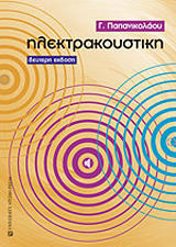 ΠΑΠΑΝΙΚΟΛΑΟΥ Γ. ΗΛΕΚΤΡΑΚΟΥΣΤΙΚΗ