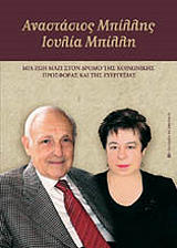 ΜΠΙΛΛΗΣ ΑΝΑΣΤΑΣΙΟΣ, ΜΠΙΛΛΗ ΙΟΥΛΙΑ ΑΝΑΣΤΑΣΙΟΣ ΜΠΙΛΛΗΣ ΙΟΥΛΙΑ ΜΠΙΛΛΗ