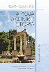 ΟΣΜΠΟΡΝ ΡΟΜΠΙΝ ΑΡΧΑΙΑ ΕΛΛΗΝΙΚΗ ΙΣΤΟΡΙΑ